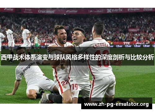 西甲战术体系演变与球队风格多样性的深度剖析与比较分析