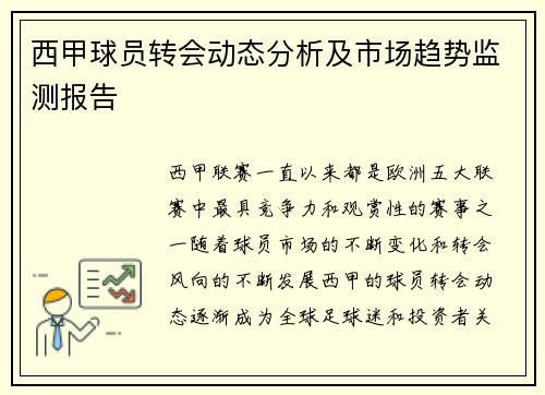 西甲球员转会动态分析及市场趋势监测报告