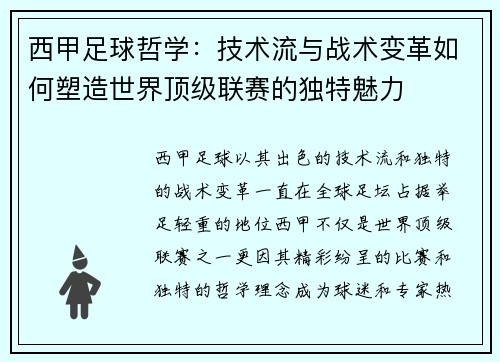 西甲足球哲学：技术流与战术变革如何塑造世界顶级联赛的独特魅力
