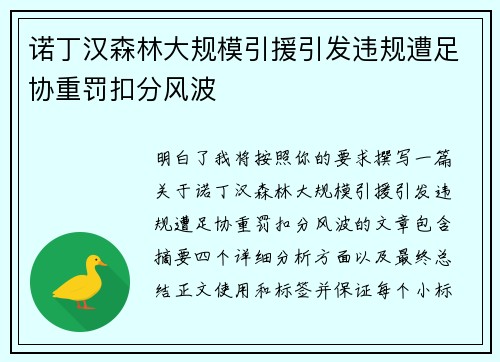 诺丁汉森林大规模引援引发违规遭足协重罚扣分风波