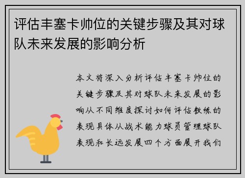 评估丰塞卡帅位的关键步骤及其对球队未来发展的影响分析