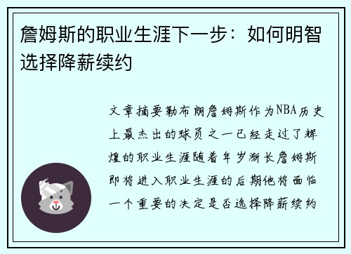 詹姆斯的职业生涯下一步：如何明智选择降薪续约