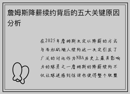 詹姆斯降薪续约背后的五大关键原因分析