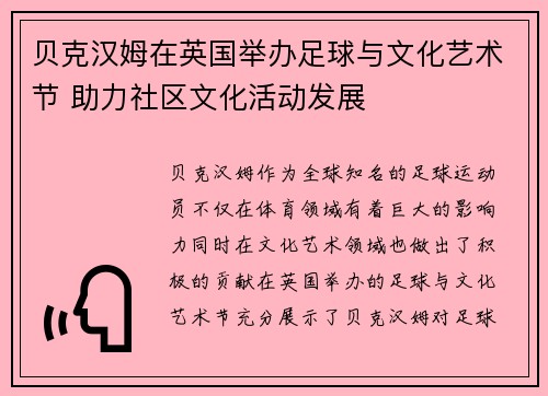 贝克汉姆在英国举办足球与文化艺术节 助力社区文化活动发展