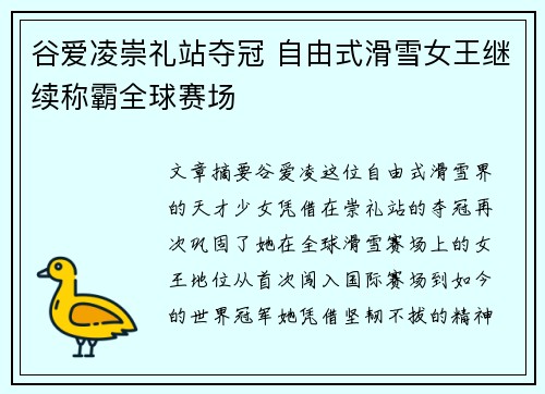 谷爱凌崇礼站夺冠 自由式滑雪女王继续称霸全球赛场