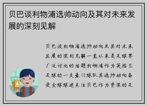 贝巴谈利物浦选帅动向及其对未来发展的深刻见解 贝巴谈利物浦选帅动向及其对未来发展的深刻见解