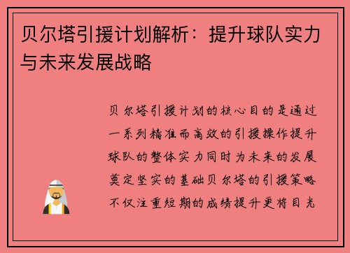 贝尔塔引援计划解析:提升球队实力与未来发展战略 贝尔塔引援计划解析:提升球队实力与未来发展战略