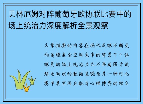 贝林厄姆对阵葡萄牙欧协联比赛中的场上统治力深度解析全景观察