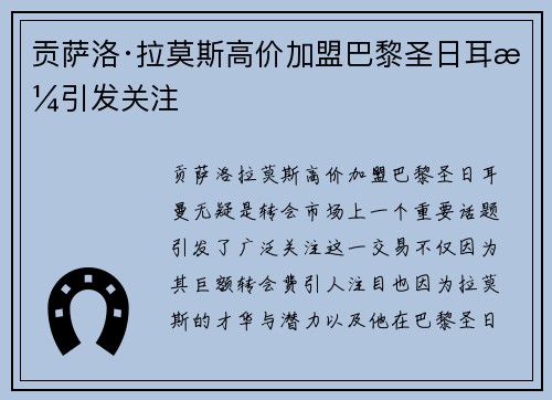 贡萨洛·拉莫斯高价加盟巴黎圣日耳曼引发关注