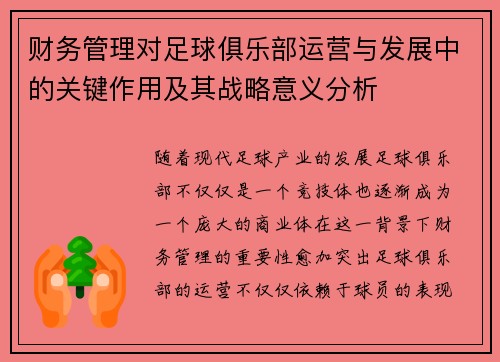 财务管理对足球俱乐部运营与发展中的关键作用及其战略意义分析 财务管理对足球俱乐部运营与发展中的关键作用及其战略意义分析