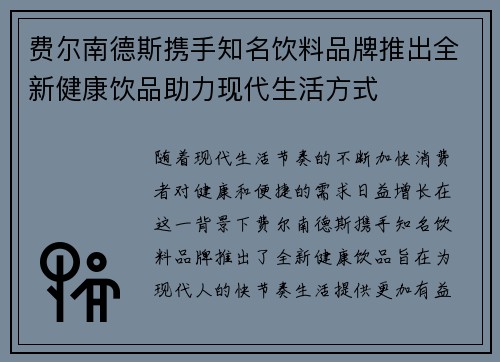费尔南德斯携手知名饮料品牌推出全新健康饮品助力现代生活方式