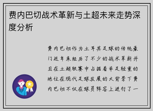 费内巴切战术革新与土超未来走势深度分析