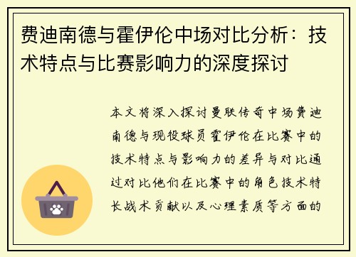 费迪南德与霍伊伦中场对比分析：技术特点与比赛影响力的深度探讨
