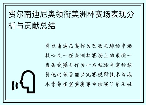 费尔南迪尼奥领衔美洲杯赛场表现分析与贡献总结