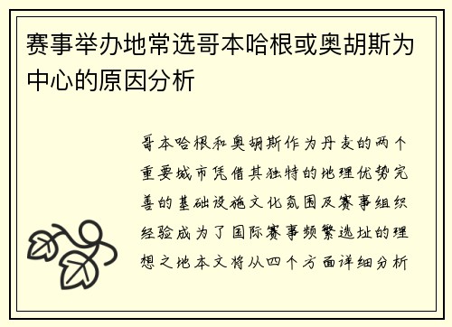 赛事举办地常选哥本哈根或奥胡斯为中心的原因分析