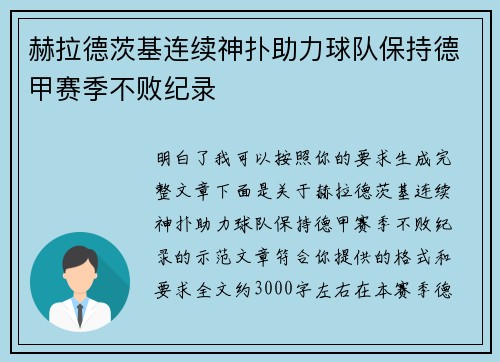 赫拉德茨基连续神扑助力球队保持德甲赛季不败纪录