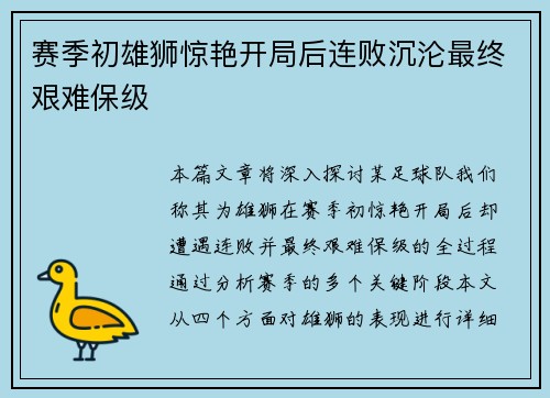 赛季初雄狮惊艳开局后连败沉沦最终艰难保级