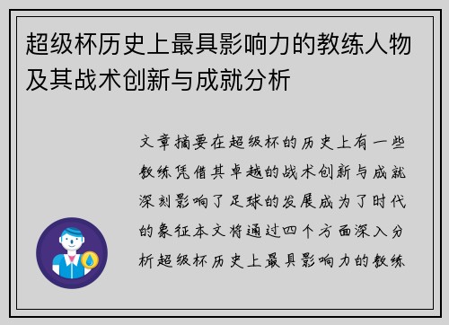 超级杯历史上最具影响力的教练人物及其战术创新与成就分析
