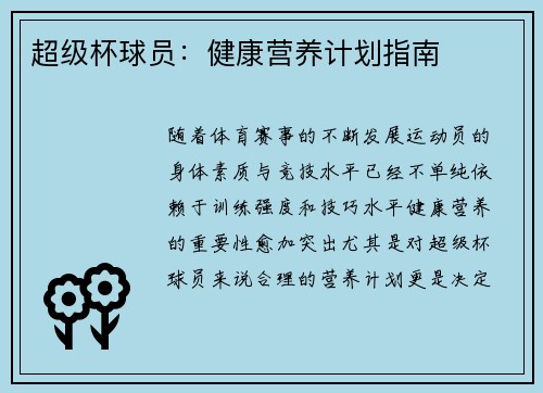 超级杯球员：健康营养计划指南