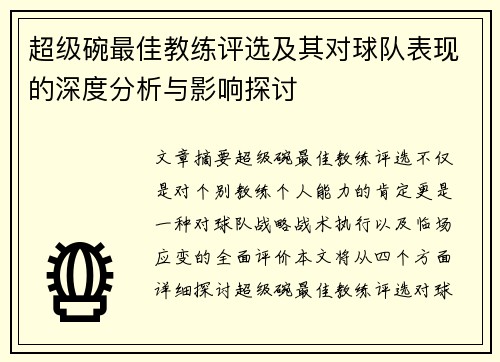 超级碗最佳教练评选及其对球队表现的深度分析与影响探讨