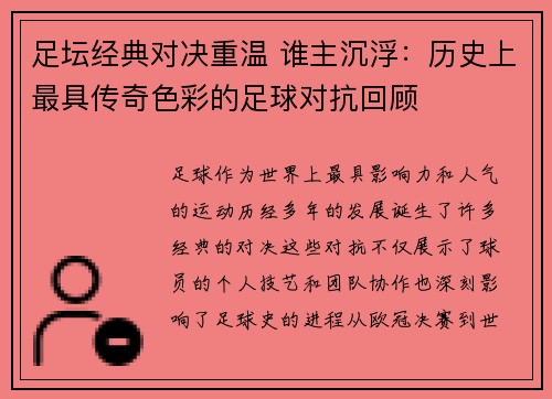 足坛经典对决重温 谁主沉浮:历史上最具传奇色彩的足球对抗回顾 足坛经典对决重温 谁主沉浮:历史上最具传奇色彩的足球对抗回顾