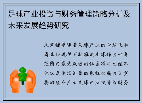 足球产业投资与财务管理策略分析及未来发展趋势研究