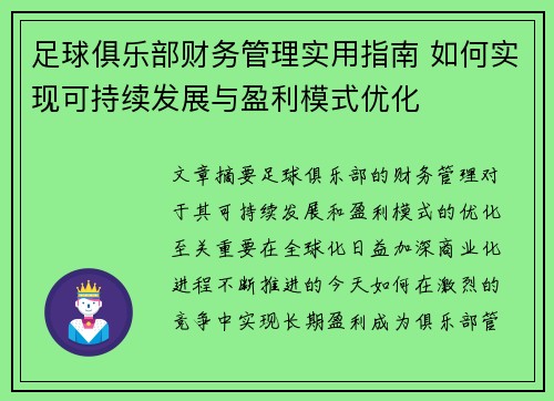 足球俱乐部财务管理实用指南 如何实现可持续发展与盈利模式优化 足球俱乐部财务管理实用指南 如何实现可持续发展与盈利模式优化