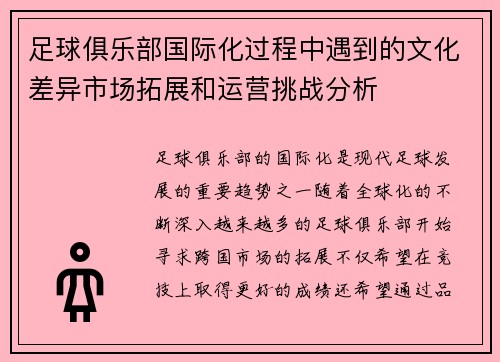 足球俱乐部国际化过程中遇到的文化差异市场拓展和运营挑战分析