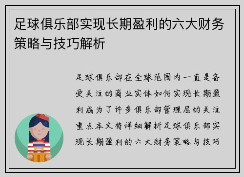 足球俱乐部实现长期盈利的六大财务策略与技巧解析