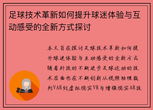 足球技术革新如何提升球迷体验与互动感受的全新方式探讨