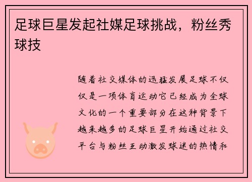 足球巨星发起社媒足球挑战，粉丝秀球技