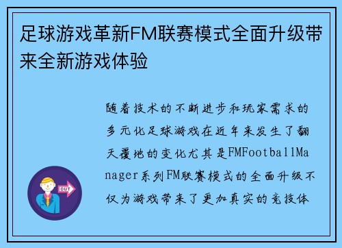 足球游戏革新FM联赛模式全面升级带来全新游戏体验 足球游戏革新FM联赛模式全面升级带来全新游戏体验
