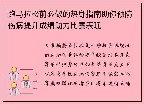 跑马拉松前必做的热身指南助你预防伤病提升成绩助力比赛表现 跑马拉松前必做的热身指南助你预防伤病提升成绩助力比赛表现