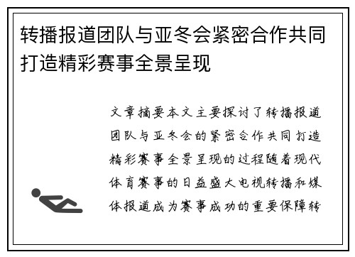 转播报道团队与亚冬会紧密合作共同打造精彩赛事全景呈现 转播报道团队与亚冬会紧密合作共同打造精彩赛事全景呈现