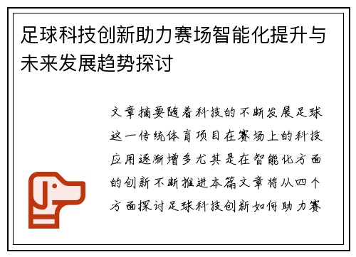 足球科技创新助力赛场智能化提升与未来发展趋势探讨