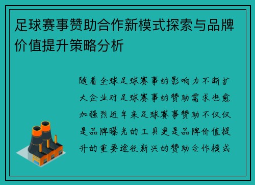 足球赛事赞助合作新模式探索与品牌价值提升策略分析