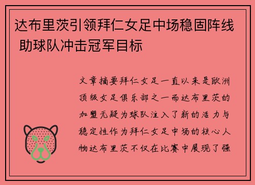达布里茨引领拜仁女足中场稳固阵线 助球队冲击冠军目标