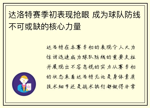 达洛特赛季初表现抢眼 成为球队防线不可或缺的核心力量
