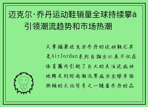 迈克尔·乔丹运动鞋销量全球持续攀升引领潮流趋势和市场热潮 迈克尔·乔丹运动鞋销量全球持续攀升引领潮流趋势和市场热潮