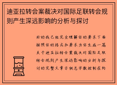 迪亚拉转会案裁决对国际足联转会规则产生深远影响的分析与探讨 迪亚拉转会案裁决对国际足联转会规则产生深远影响的分析与探讨