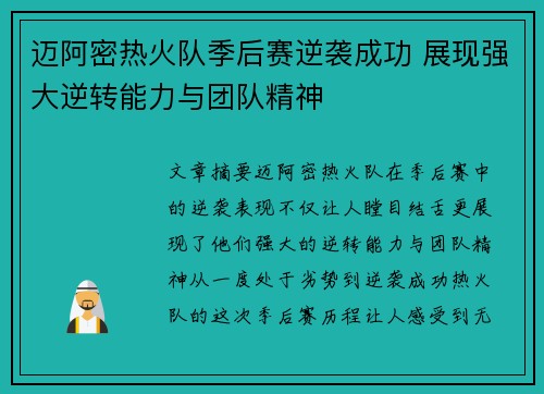 迈阿密热火队季后赛逆袭成功 展现强大逆转能力与团队精神