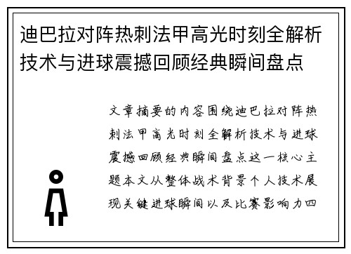 迪巴拉对阵热刺法甲高光时刻全解析技术与进球震撼回顾经典瞬间盘点