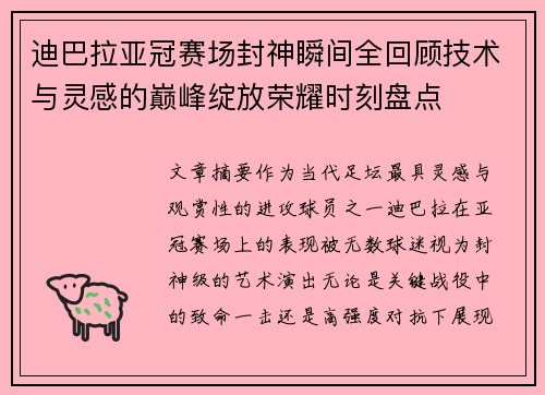 迪巴拉亚冠赛场封神瞬间全回顾技术与灵感的巅峰绽放荣耀时刻盘点