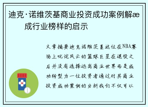 迪克·诺维茨基商业投资成功案例解析成行业榜样的启示