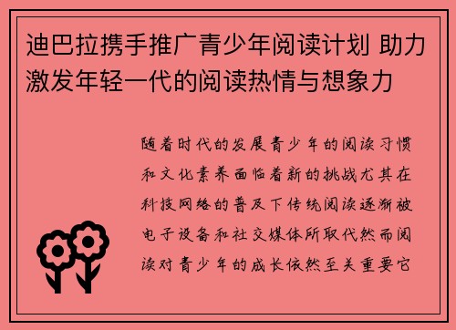迪巴拉携手推广青少年阅读计划 助力激发年轻一代的阅读热情与想象力