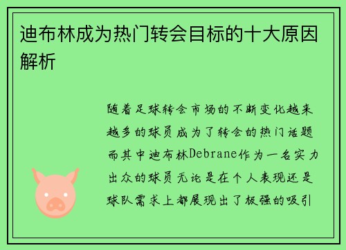 迪布林成为热门转会目标的十大原因解析 迪布林成为热门转会目标的十大原因解析