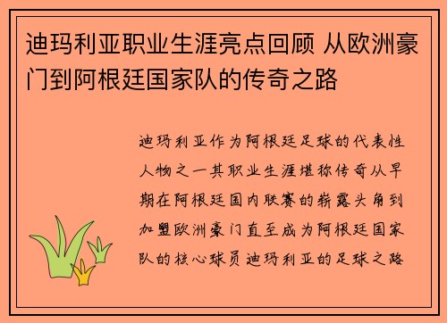 迪玛利亚职业生涯亮点回顾 从欧洲豪门到阿根廷国家队的传奇之路 迪玛利亚职业生涯亮点回顾 从欧洲豪门到阿根廷国家队的传奇之路