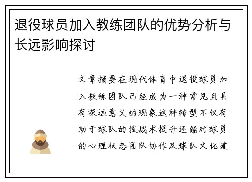 退役球员加入教练团队的优势分析与长远影响探讨