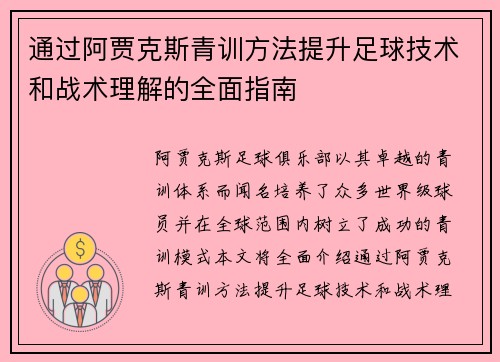 通过阿贾克斯青训方法提升足球技术和战术理解的全面指南 通过阿贾克斯青训方法提升足球技术和战术理解的全面指南