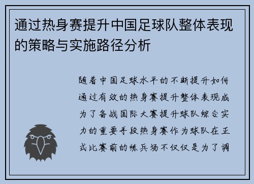 通过热身赛提升中国足球队整体表现的策略与实施路径分析